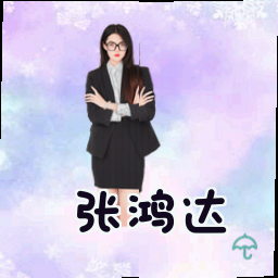 张鸿达