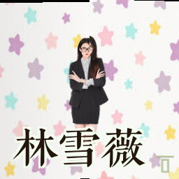林雪薇