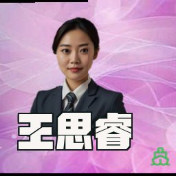 王思睿